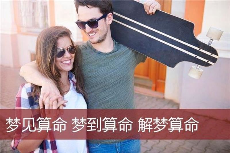 解梦|老婆找人|算命预测——认识梦境与未来