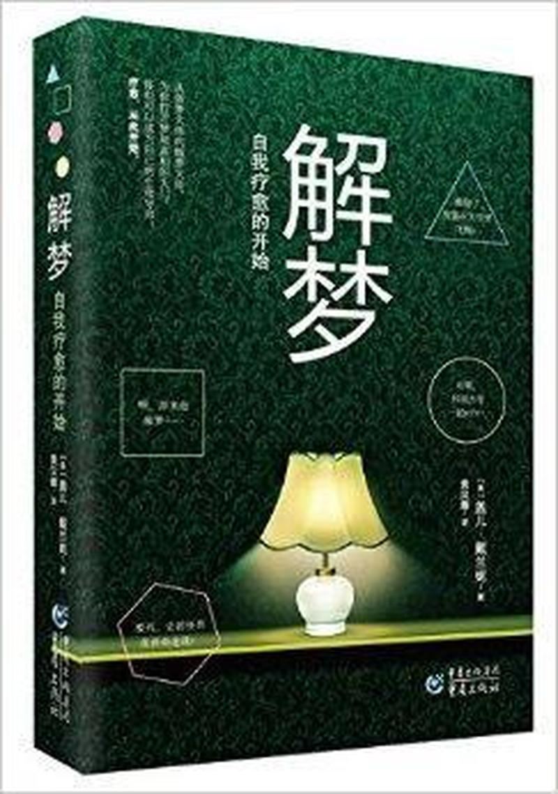 解梦启示录：如何正确地解读你的梦境？