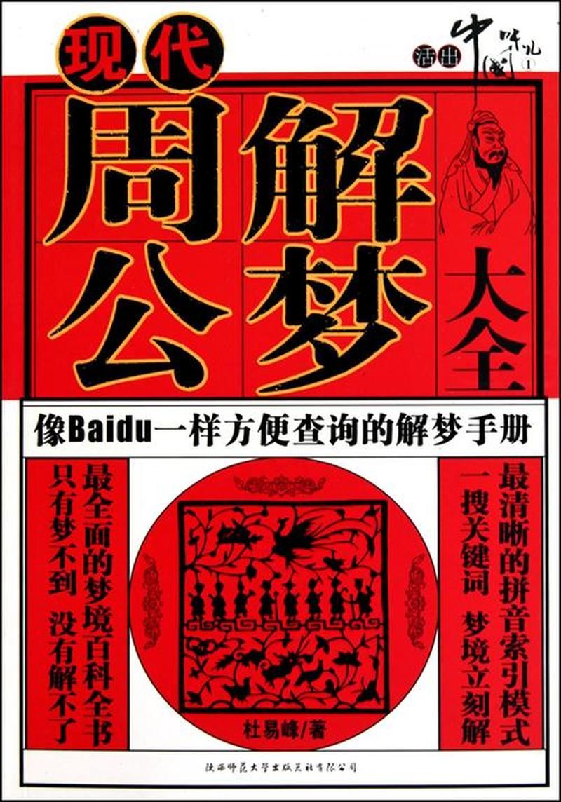 解梦算命：从梦境中把脉人生真相