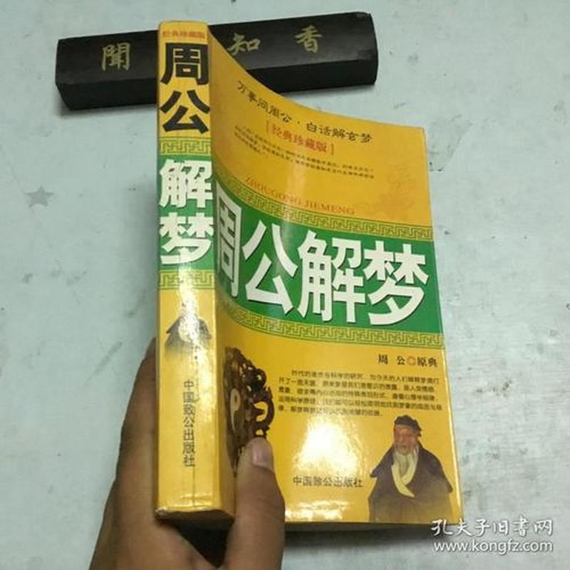 解梦算命：周公沸滔，揭秘隐藏的人生密码