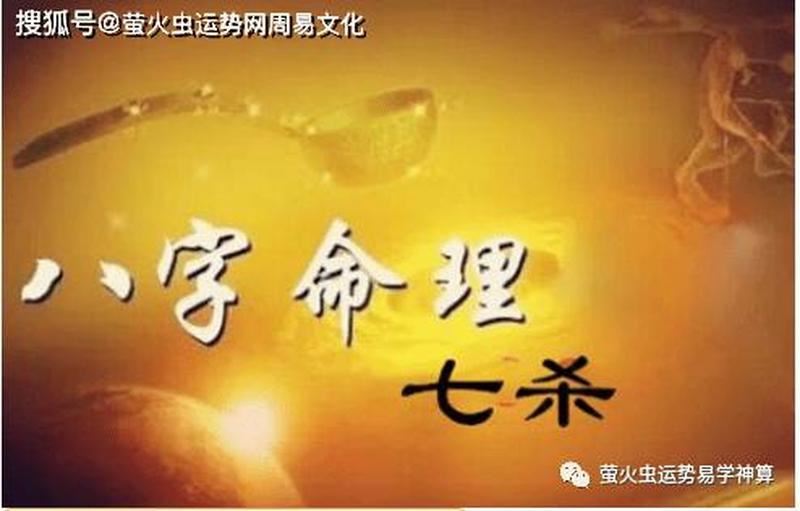 解读七杀对命运的影响：你知道吗？