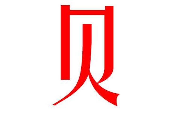 贝音五行吉凶预测：以贝字五行属吉还是凶？