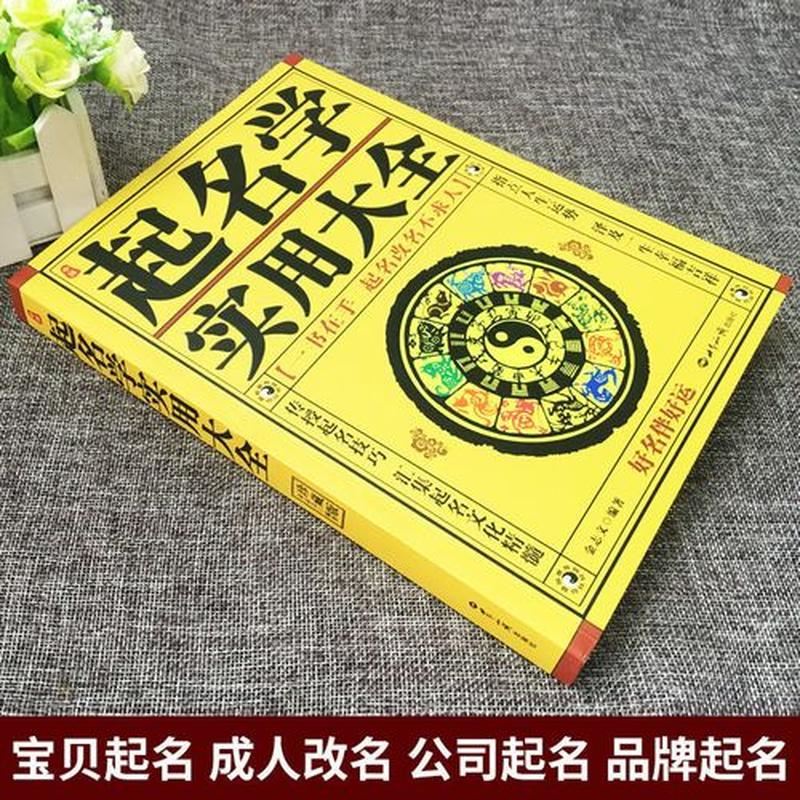 起名算命真的准吗？解析常见的五大命名方式，揭秘命名学的奥秘