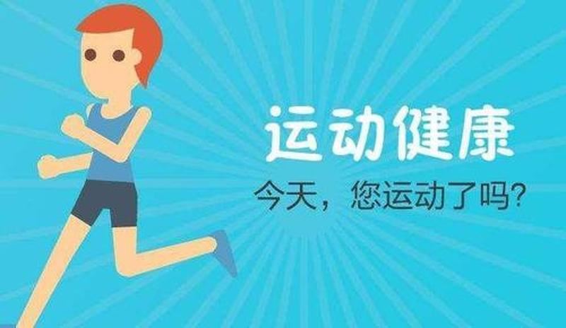 身体不好，如何保持健康？