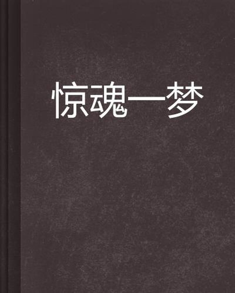 车祸梦惊魂！梦境预示着什么？