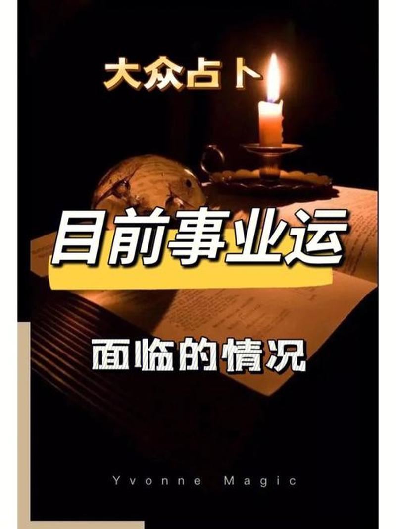 运势大揭秘：如何预知未来？