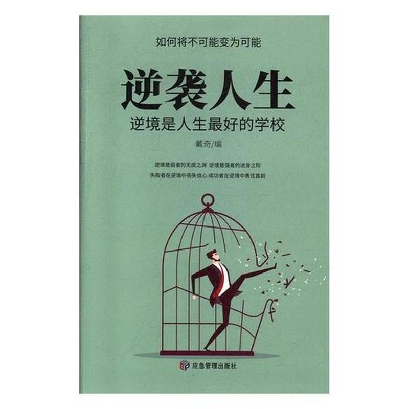 逆袭逆境：成功人士的不顺算命策略