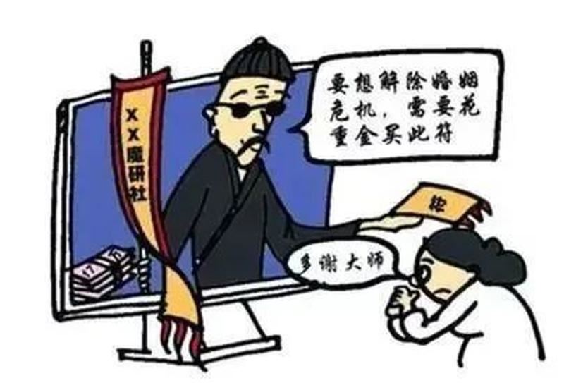 避免被骗，别再盲信算命！