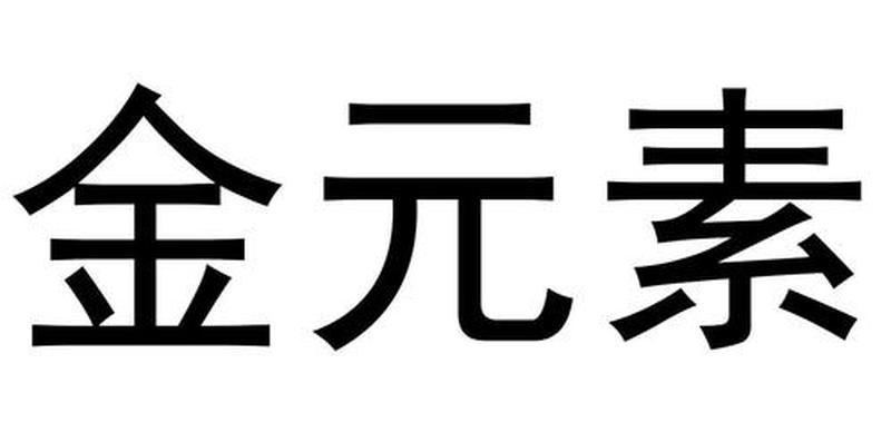 金元素助力五行金行业，探秘智能制造与创新发展