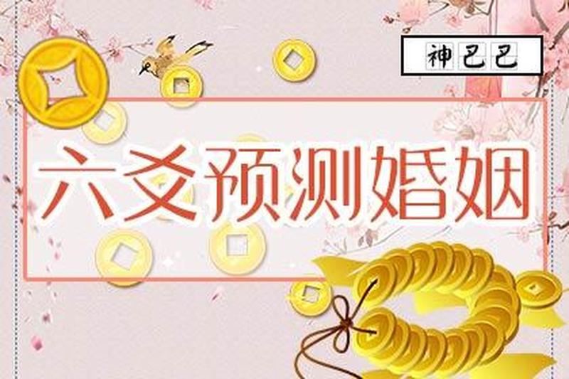 预测你的婚姻时间：算命大师告诉你哪一年结婚最好？