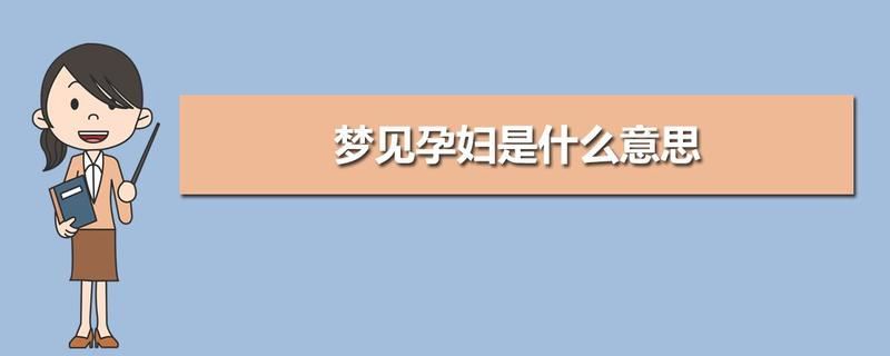 预知未来？孕妇梦见算命究竟意味着什么