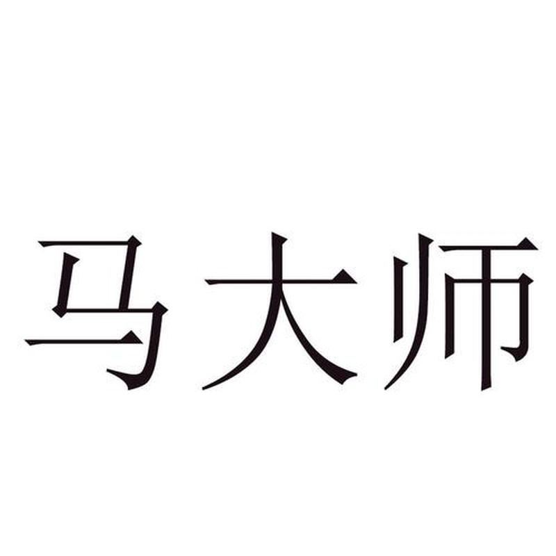 马大师的预测全国闻名，如何预约、看准预测？