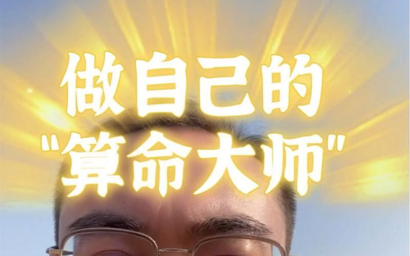 高人算命：改变命运还是唬人？