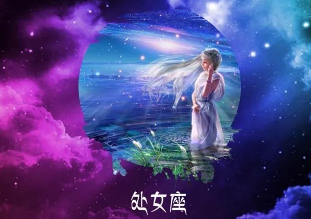 处女座