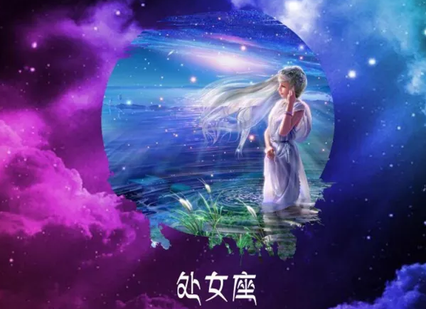 处女座