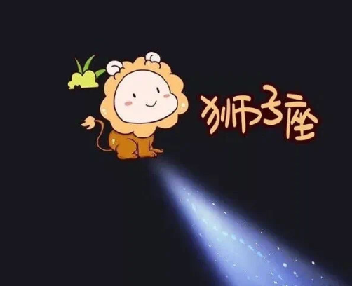 努力的狮子座