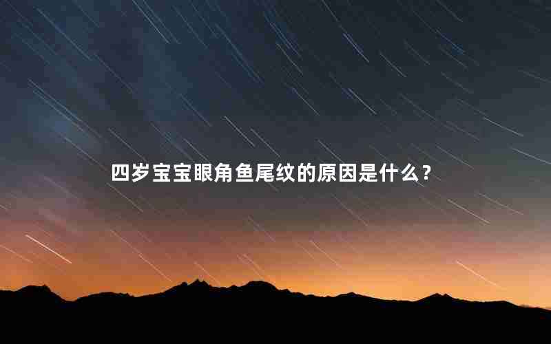 四岁宝宝眼角鱼尾纹的原因是什么？