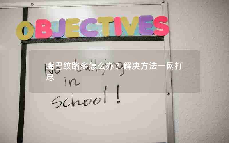 嘴巴纹路多怎么办？解决方法一网打尽