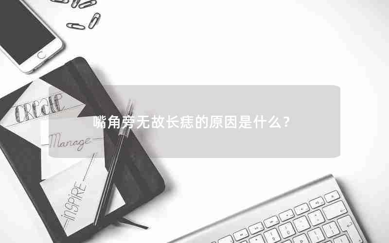 嘴角旁无故长痣的原因是什么？