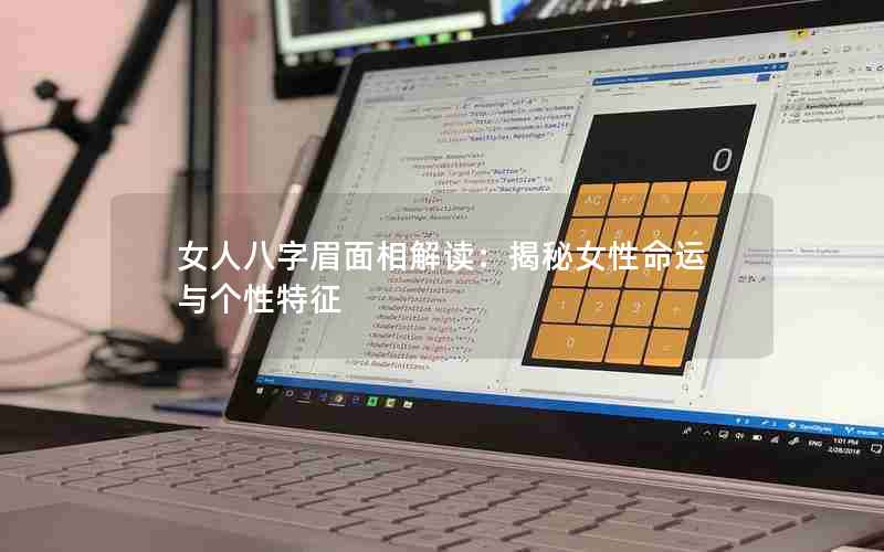 女人八字眉面相解读：揭秘女性命运与个性特征