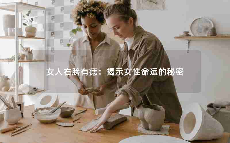 女人右膀有痣：揭示女性命运的秘密