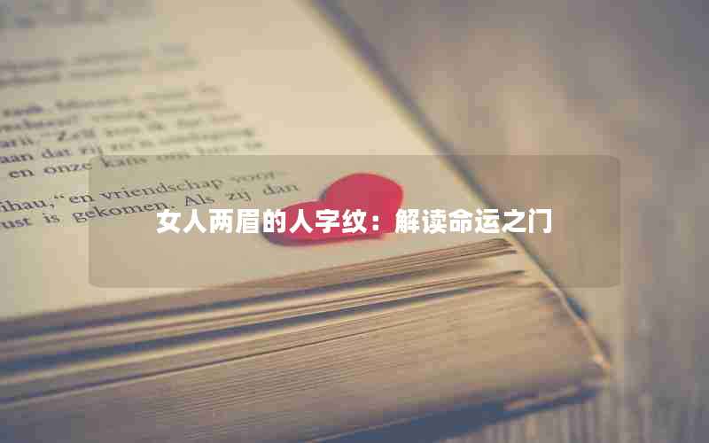 女人两眉的人字纹：解读命运之门