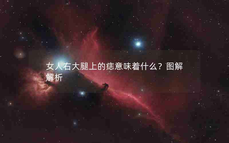 女人右大腿上的痣意味着什么？图解解析