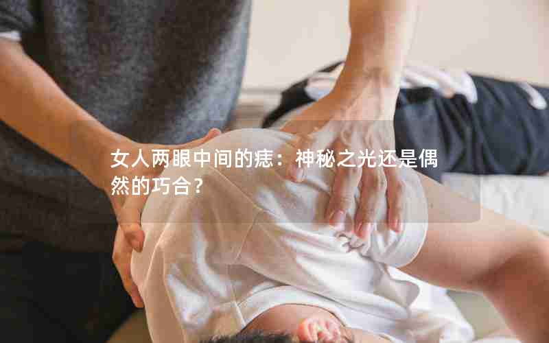 女人两眼中间的痣：神秘之光还是偶然的巧合？