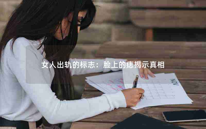 女人出轨的标志：脸上的痣揭示真相