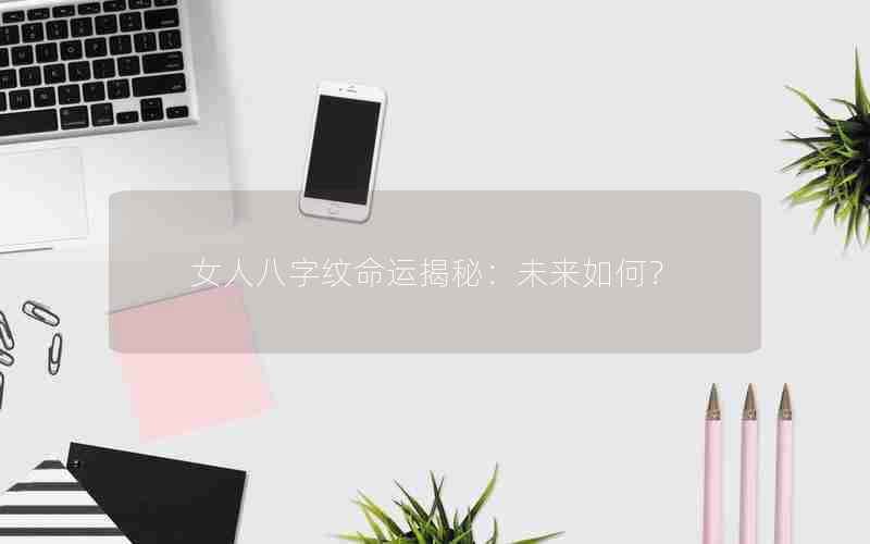 女人八字纹命运揭秘：未来如何？