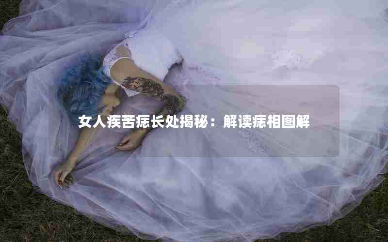 女人疾苦痣长处揭秘：解读痣相图解