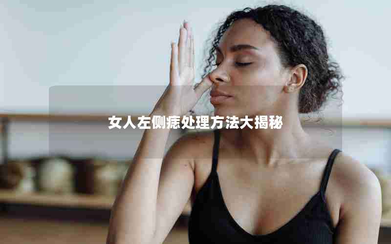 女人左侧痣处理方法大揭秘