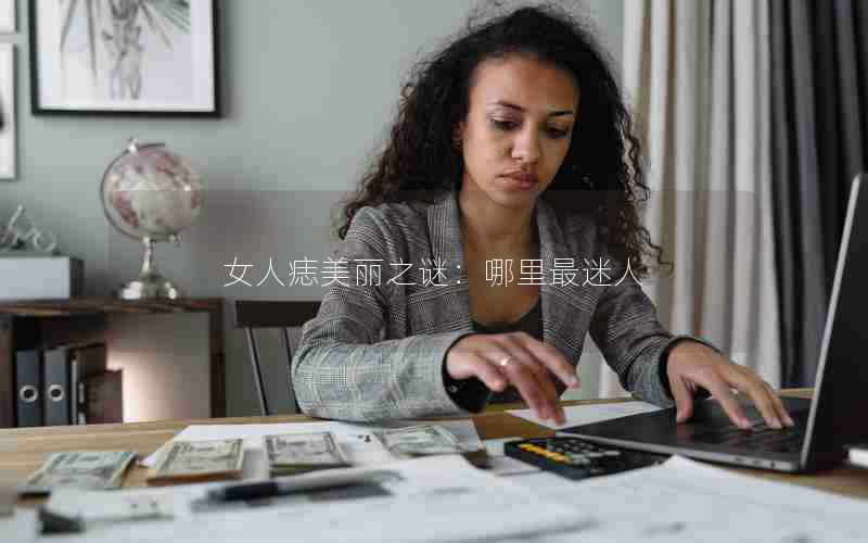 女人痣美丽之谜：哪里最迷人