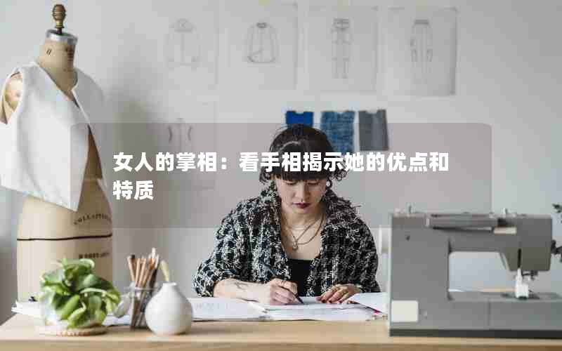 女人的掌相：看手相揭示她的优点和特质