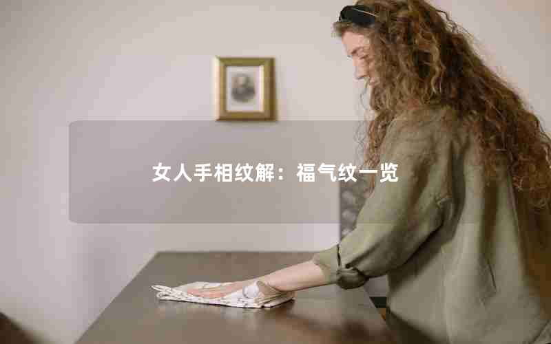 女人手相纹解：福气纹一览