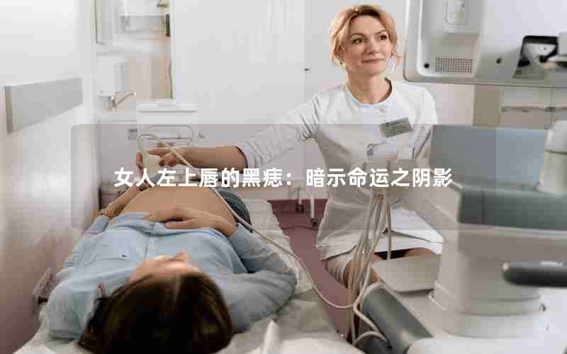 女人左上唇的黑痣：暗示命运之阴影