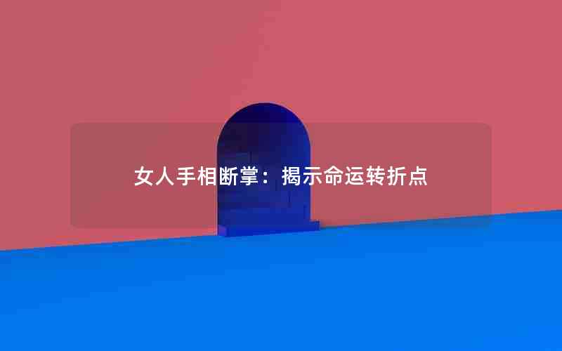 女人手相断掌：揭示命运转折点