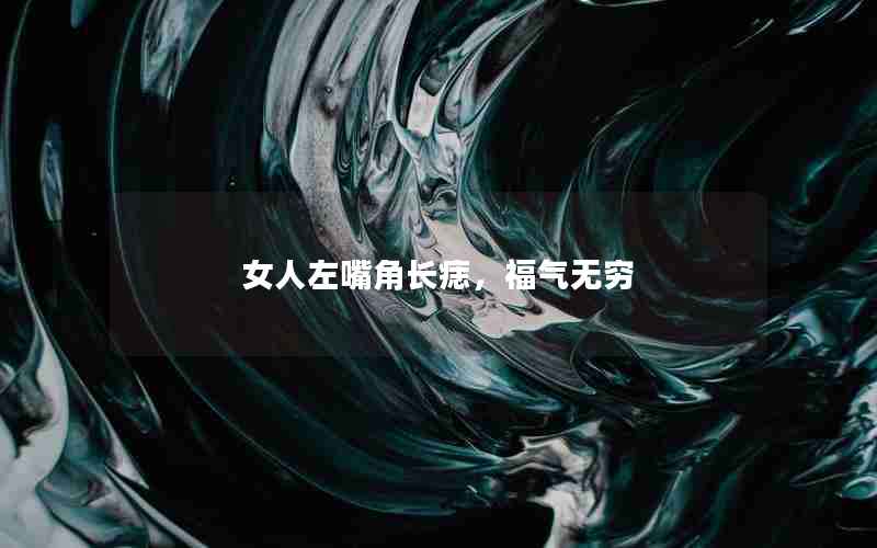 女人左嘴角长痣，福气无穷