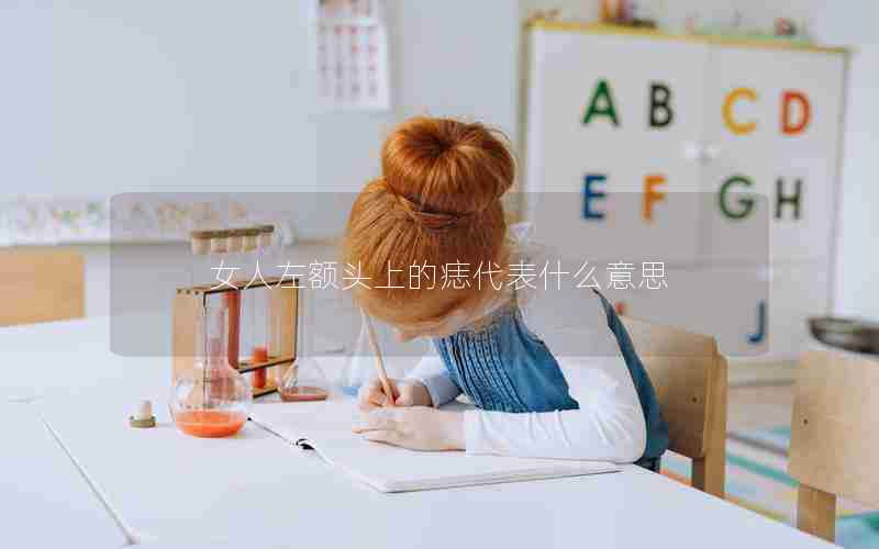 女人左额头上的痣代表什么意思