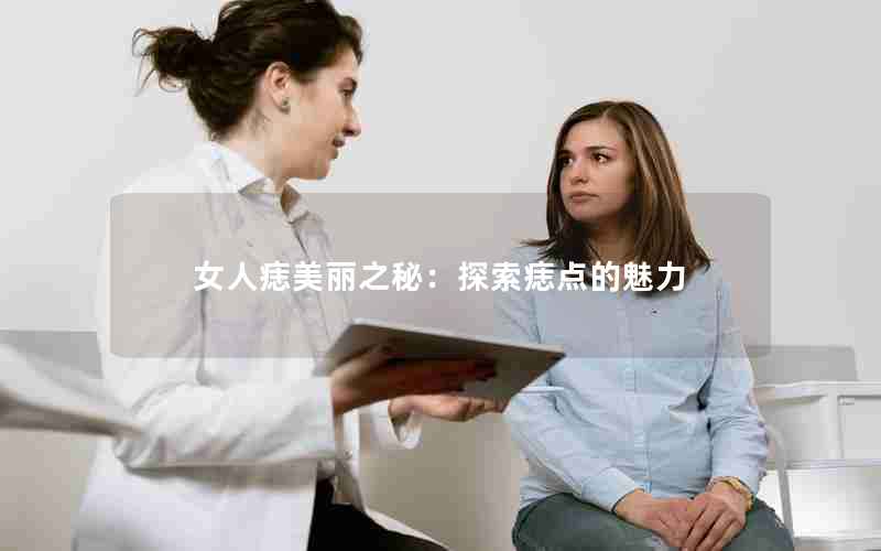 女人痣美丽之秘：探索痣点的魅力