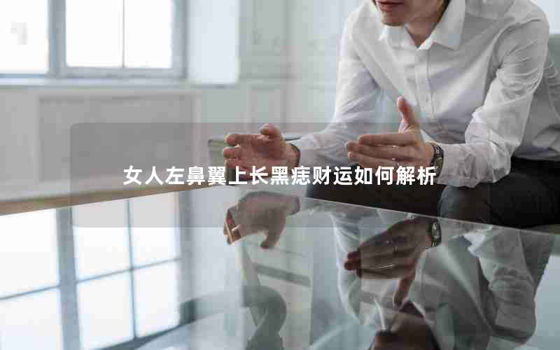 女人左鼻翼上长黑痣财运如何解析