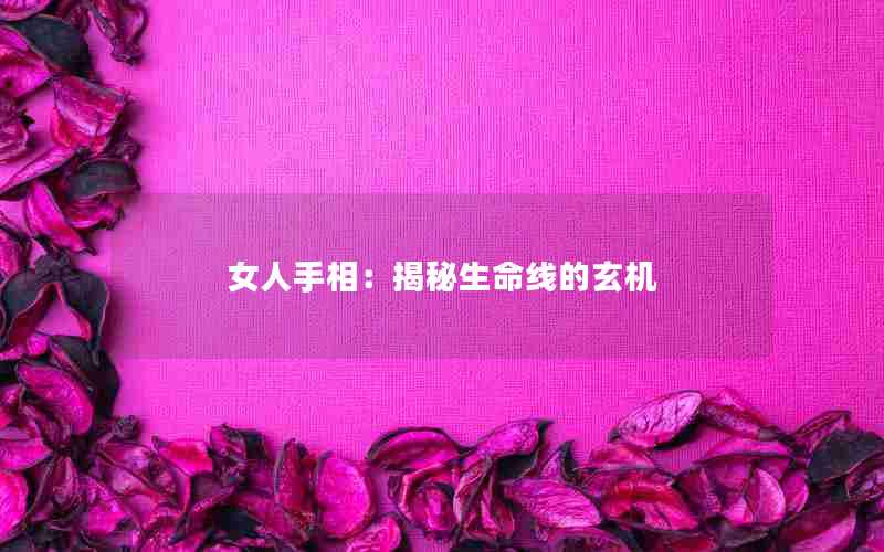 女人手相：揭秘生命线的玄机