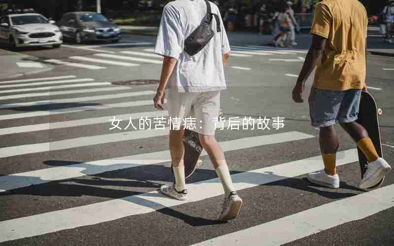 女人的苦情痣：背后的故事