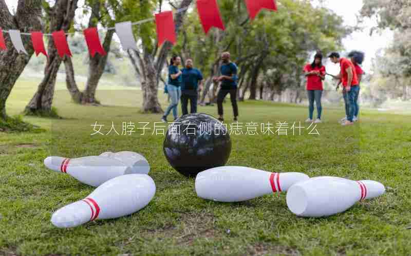 女人脖子后面右侧的痣意味着什么