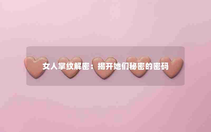 女人掌纹解密：揭开她们秘密的密码