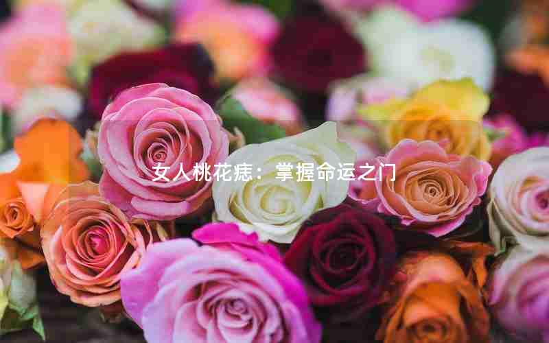 女人桃花痣：掌握命运之门