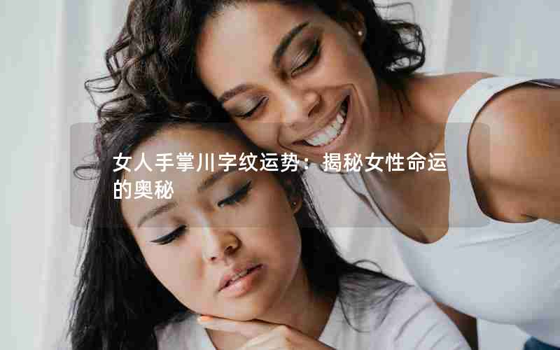 女人手掌川字纹运势：揭秘女性命运的奥秘