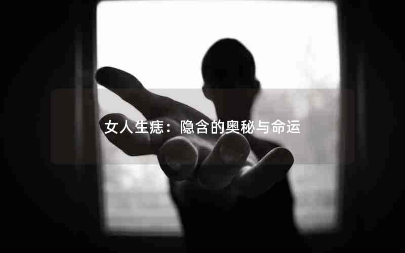 女人生痣：隐含的奥秘与命运