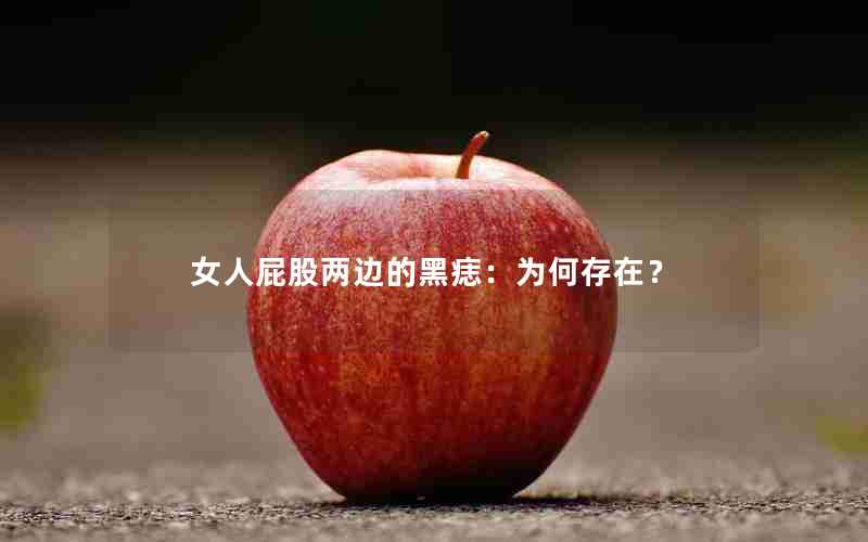 女人屁股两边的黑痣：为何存在？