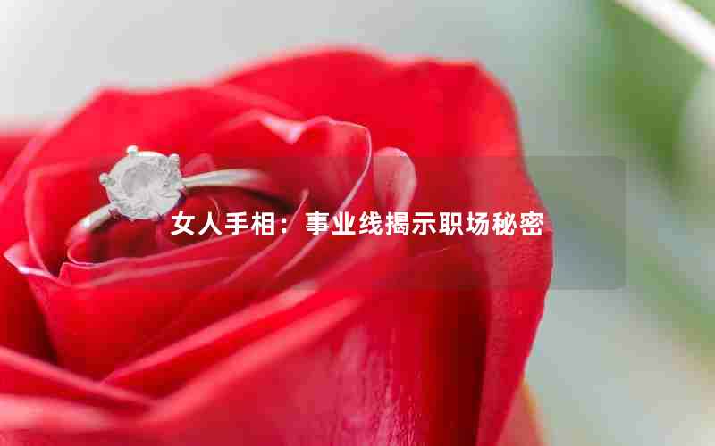 女人手相：事业线揭示职场秘密